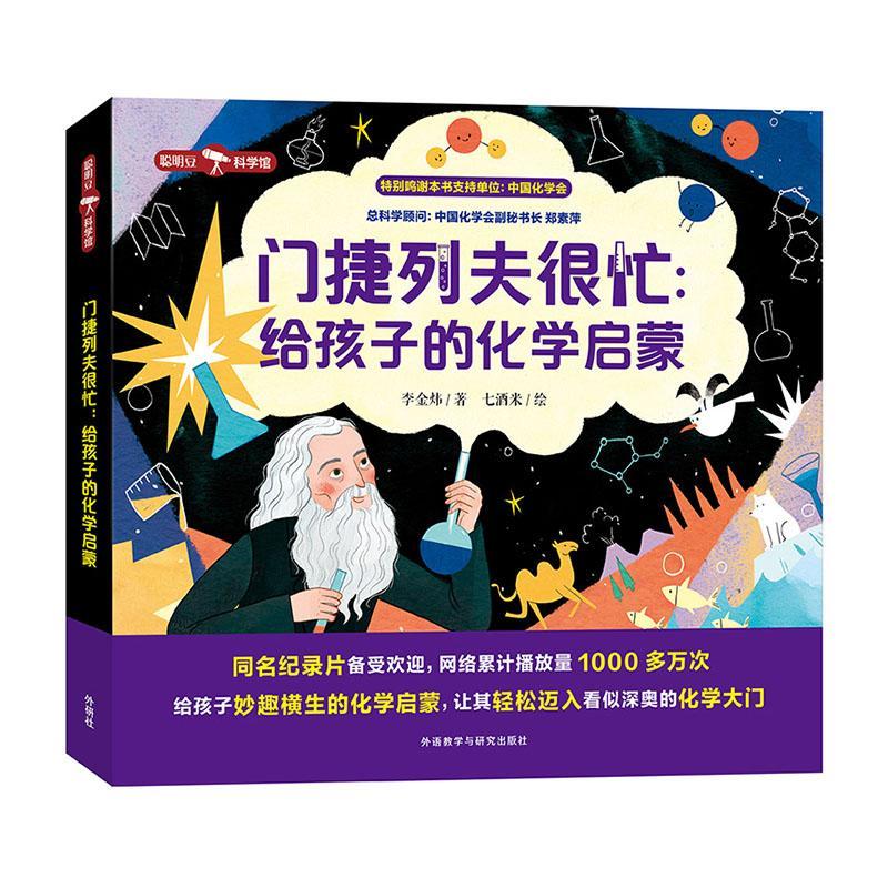 门捷列夫很忙:给孩子的化学启蒙李金炜外语教学与研究出版社