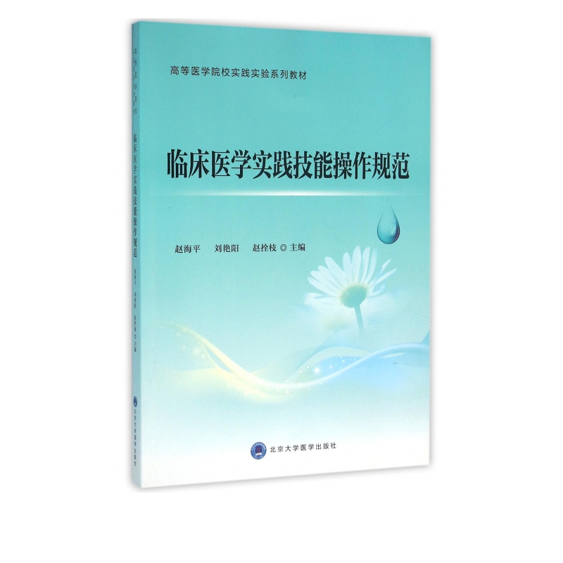临床医学实践技能操作规范(高等医学院校实