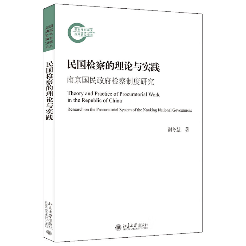 民国检察的理论与实践：南京国民政府检察制度研究