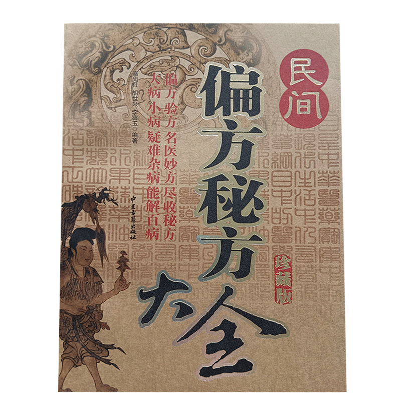 民间偏方秘方大全 中医药学 常见病有独特疗效的妙方 验方 食疗方汇集