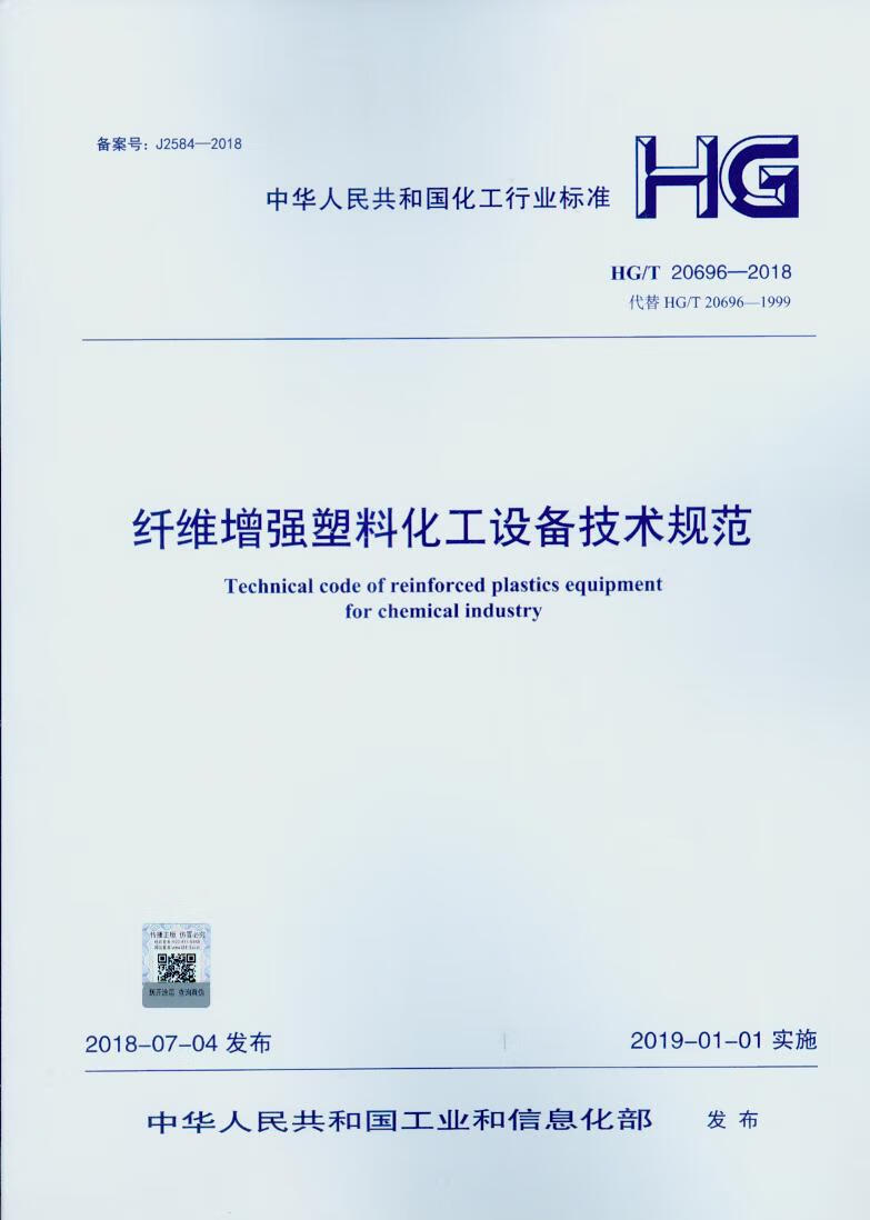 HG/T 20696-2018 纤维增强塑料化工设备技术规范