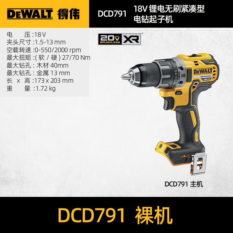 得伟（DEWALT）无刷18V/20V充电钻锂电手电钻多功能电动螺丝刀DCD791/796D2 得伟DCD791裸机无箱子