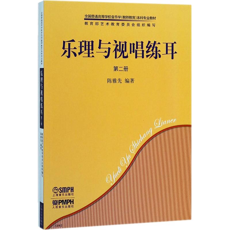 乐理与视唱练耳 第2册(2册)(2)