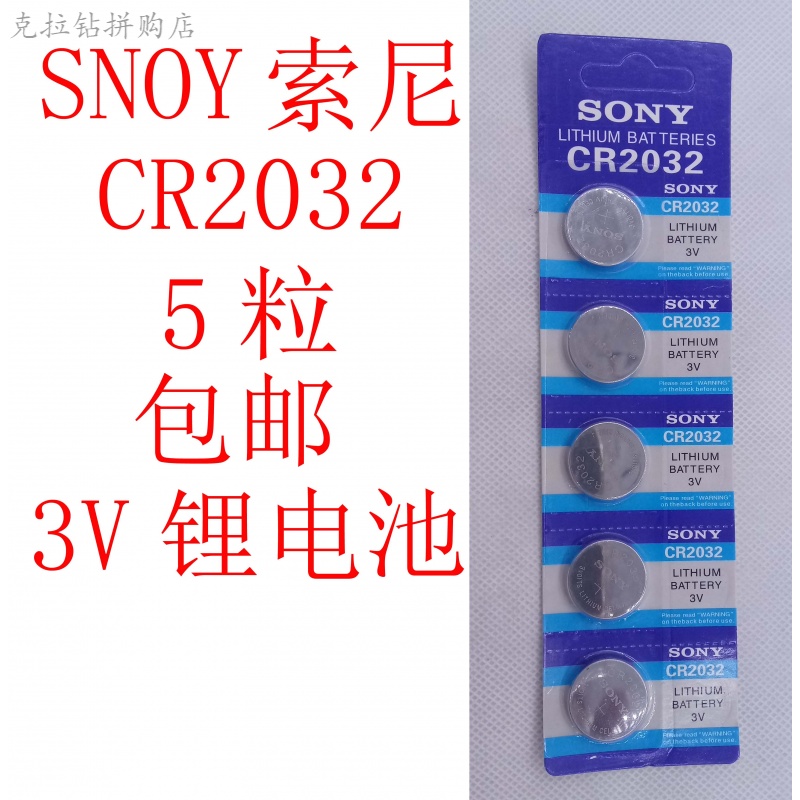 cr2032纽扣电池锂3v主板电子称体重秤小米盒子汽车钥匙遥控器