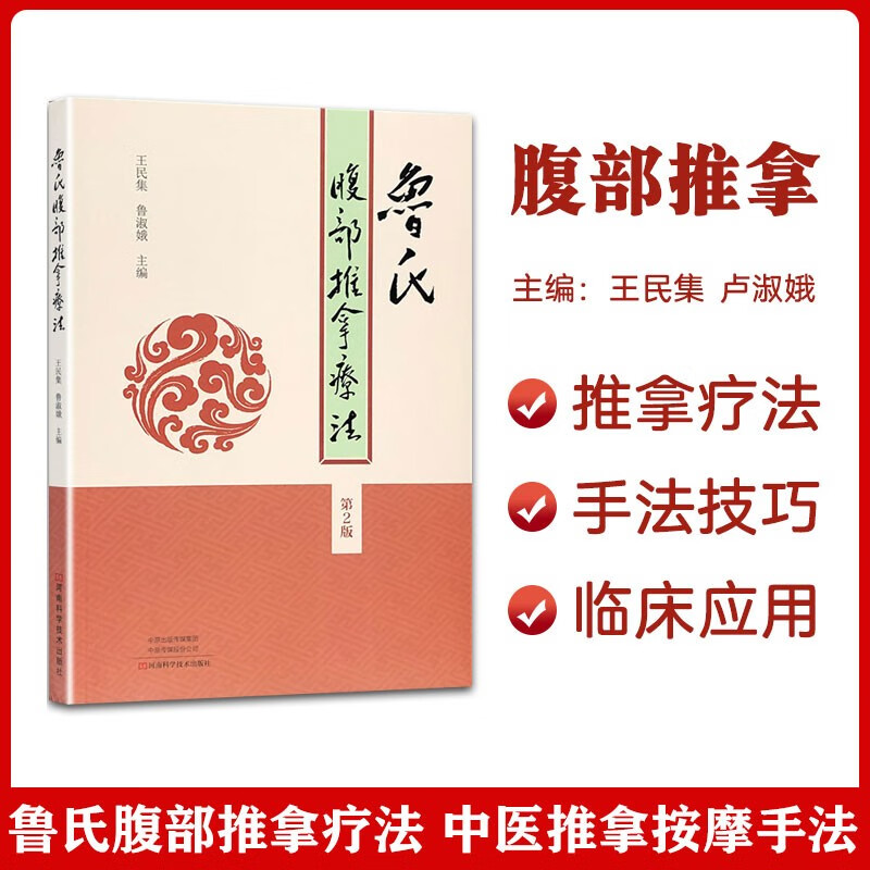 医学图书鲁氏腹部推拿疗法第2版 第2版