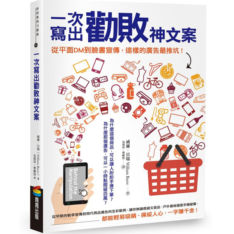 预订台版 一次写出劝败神文案从平面DM到脸书宣传这样的广告推坑文案