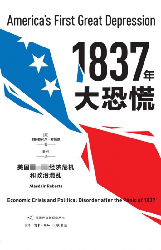 1837年大恐慌(美国第一次经济危机和政治混乱)/美国经济新观察丛书
