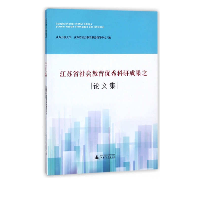 江苏省社会教育优秀科研成果之论文集