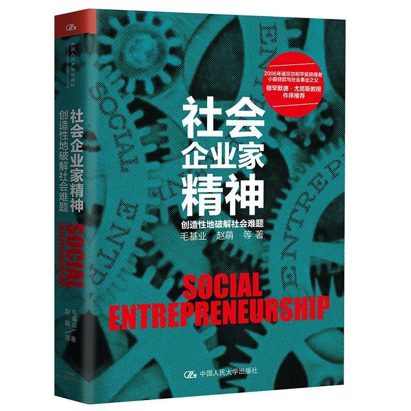 社会企业家精神--创造性的破解社会难题