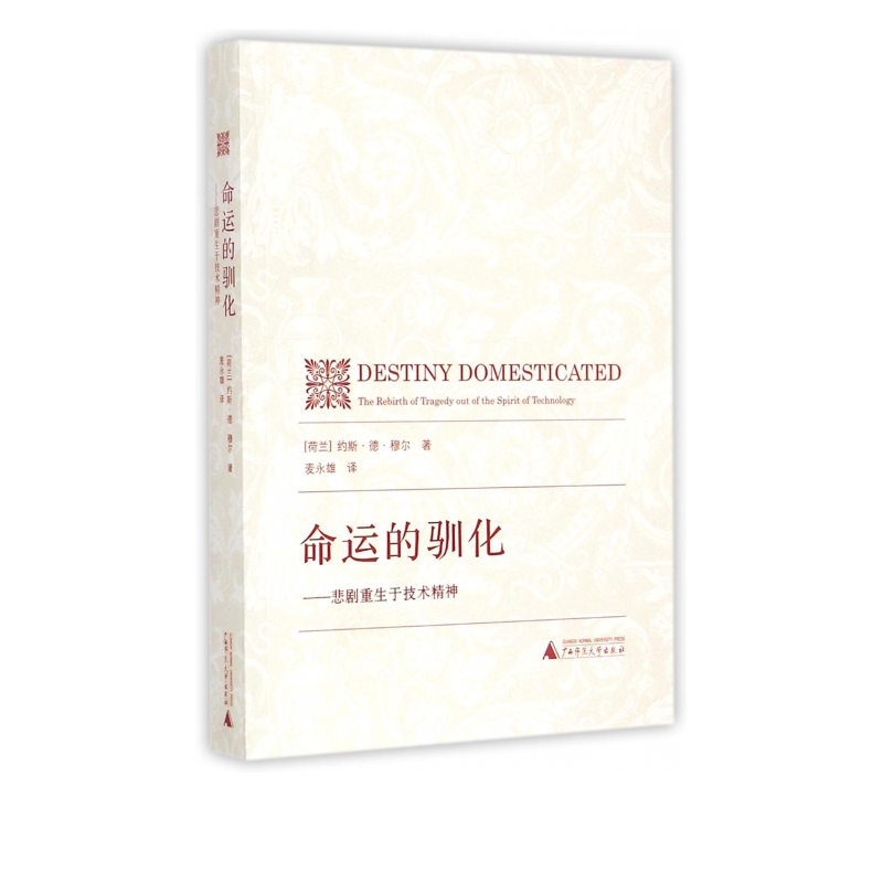 命运的驯化--悲剧重生于技术精神