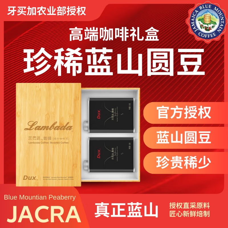 Dux兰巴达咖啡豆珍稀牙买加蓝山咖啡圆豆官方授权高端咖啡礼盒2*125g