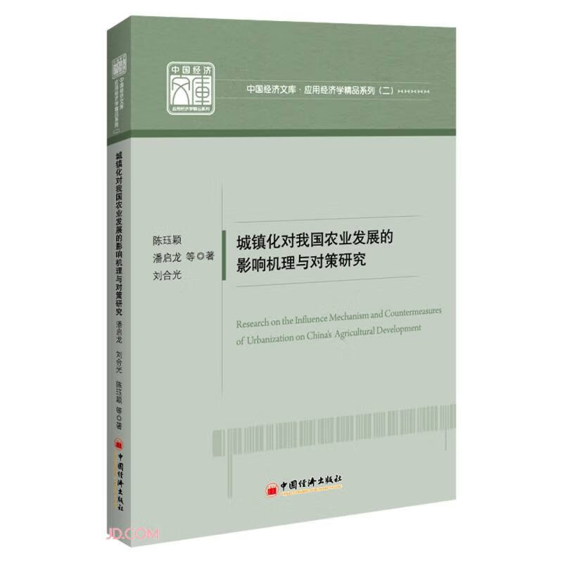 城镇化对我国农业发展的影响机理与对策研究