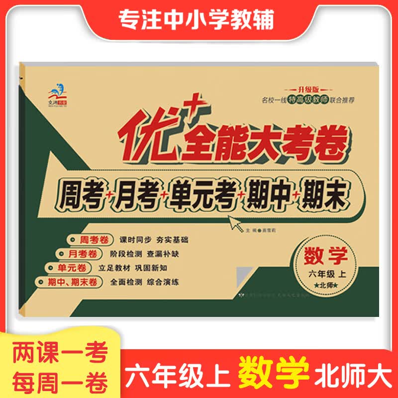 2023六年级优+全能大考卷语文数学英语上下册同步课本课时人教版部编北师大版苏教版陕旅版同步练习周考月考测试卷 小学6年级数学试卷同步教材课本内容北师大版周考试卷 【数学北师】上册