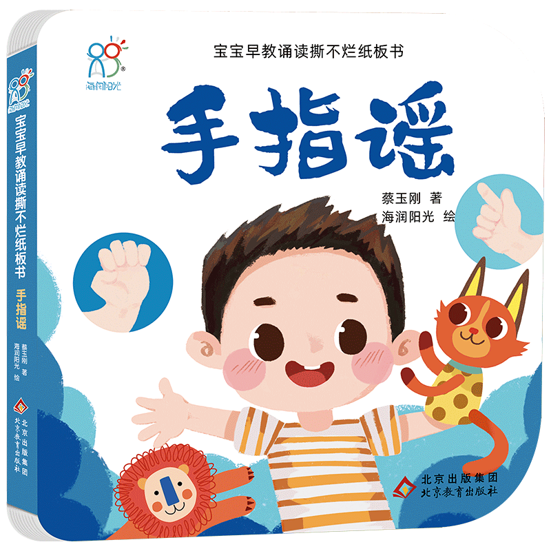 手指谣/宝宝早教诵读撕不烂纸板书