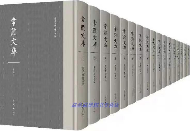 常熟文库(全100册) 《常熟文库》编委会编 国家图书馆出版社