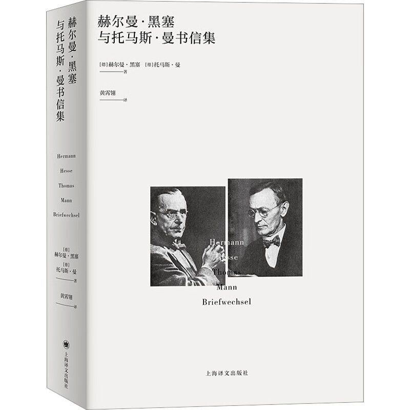 赫尔曼·黑塞与托马斯·曼书信集 图书