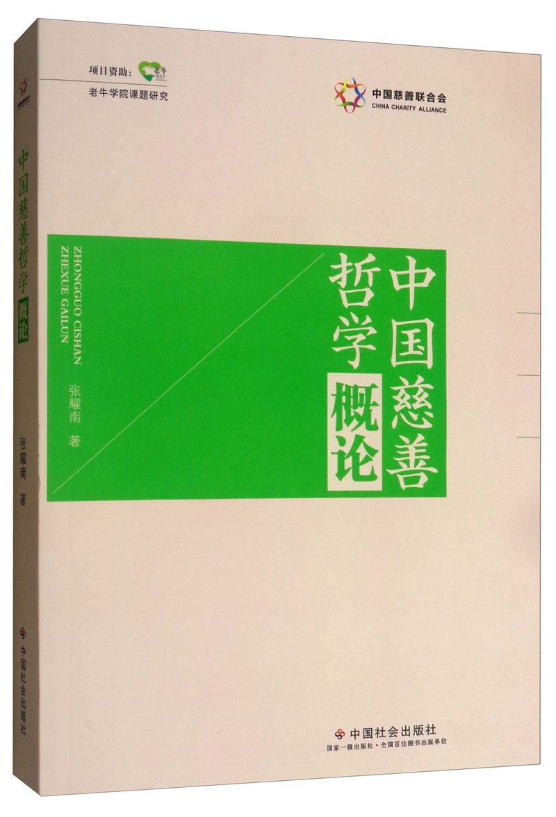 中国慈善哲学概论
