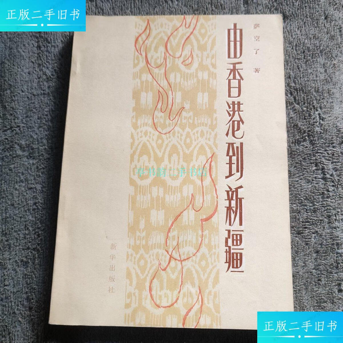 【二手9成新】由香港到新疆 (萨空了签名钤印 保真)一版一印萨空了 新