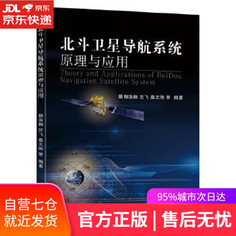 【新华书店】北斗卫星导航系统原理与应用 魏浩翰,等 东南大学出版社