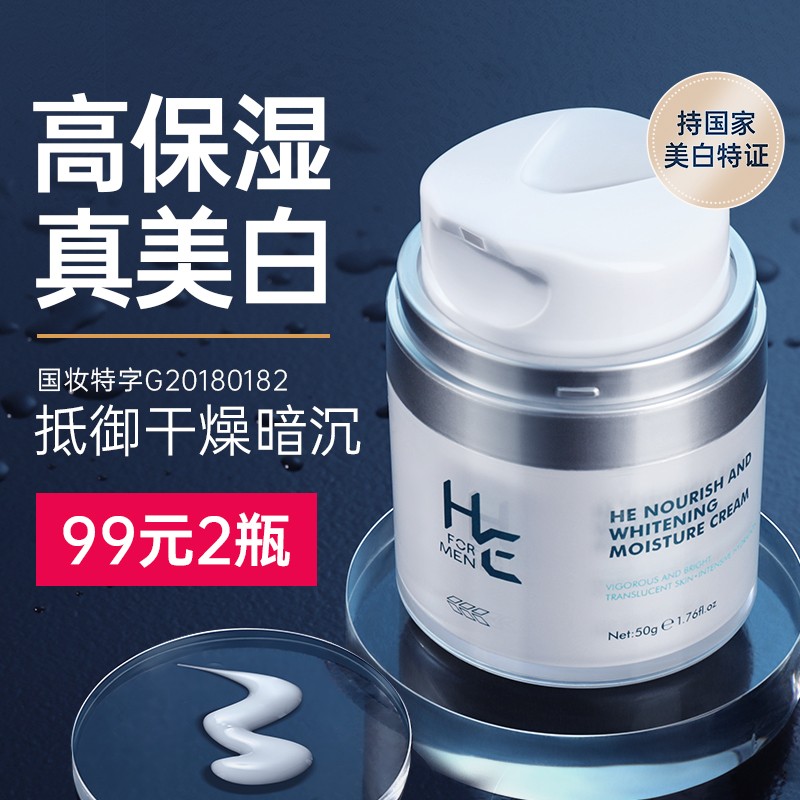 赫恩（H&E） 男士美白面霜护肤品补水保湿霜乳液润肤露滋润化妆品男士护肤 美白保湿面霜50g属于什么档次？