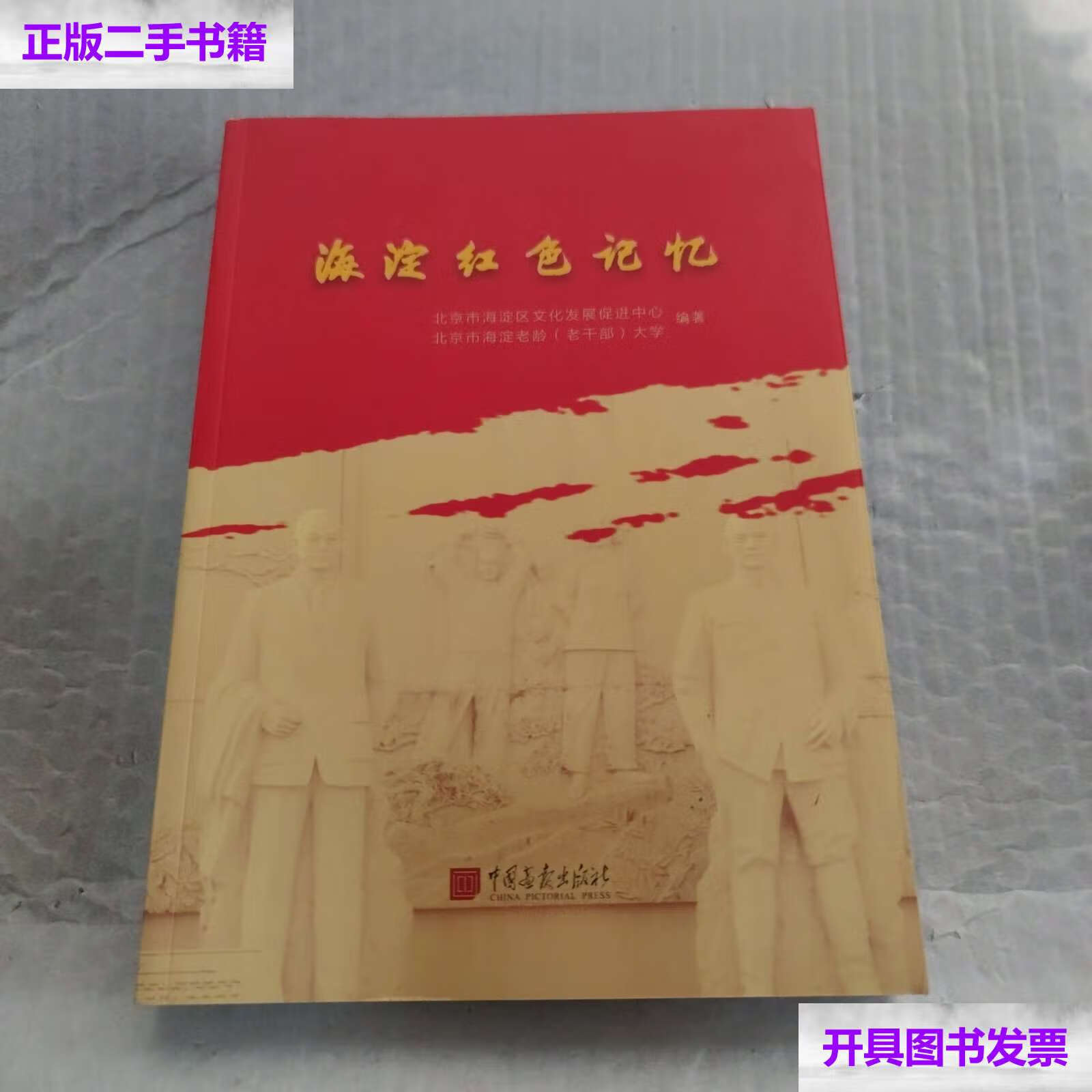 【二手9成新】海淀红色记忆 /江红科 中国画报