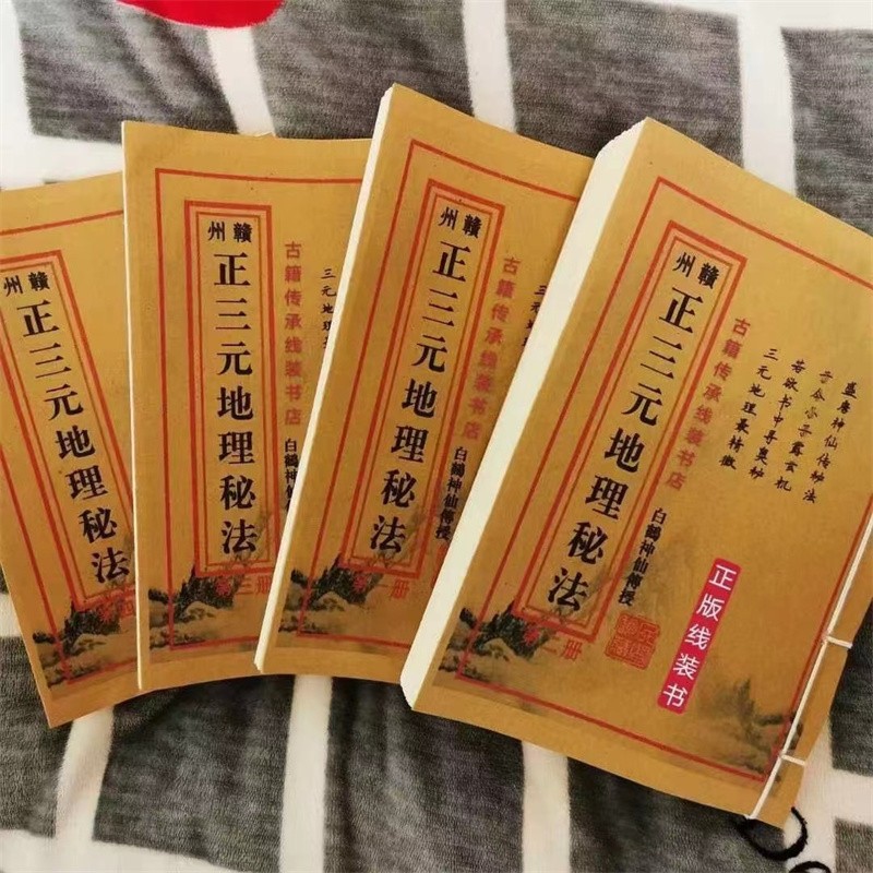 学习杨公风水的赣州正三元地理秘法（白鹤神仙传授） 此书简易至捷，诚万金不传之秘也，得之宝之。此书为绝版的好书。云翔四海