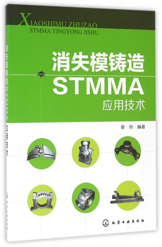 消失模铸造STMMA应用技术