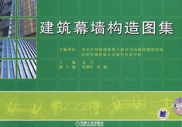 建筑幕墙构造图集含1CD 张芹 主编