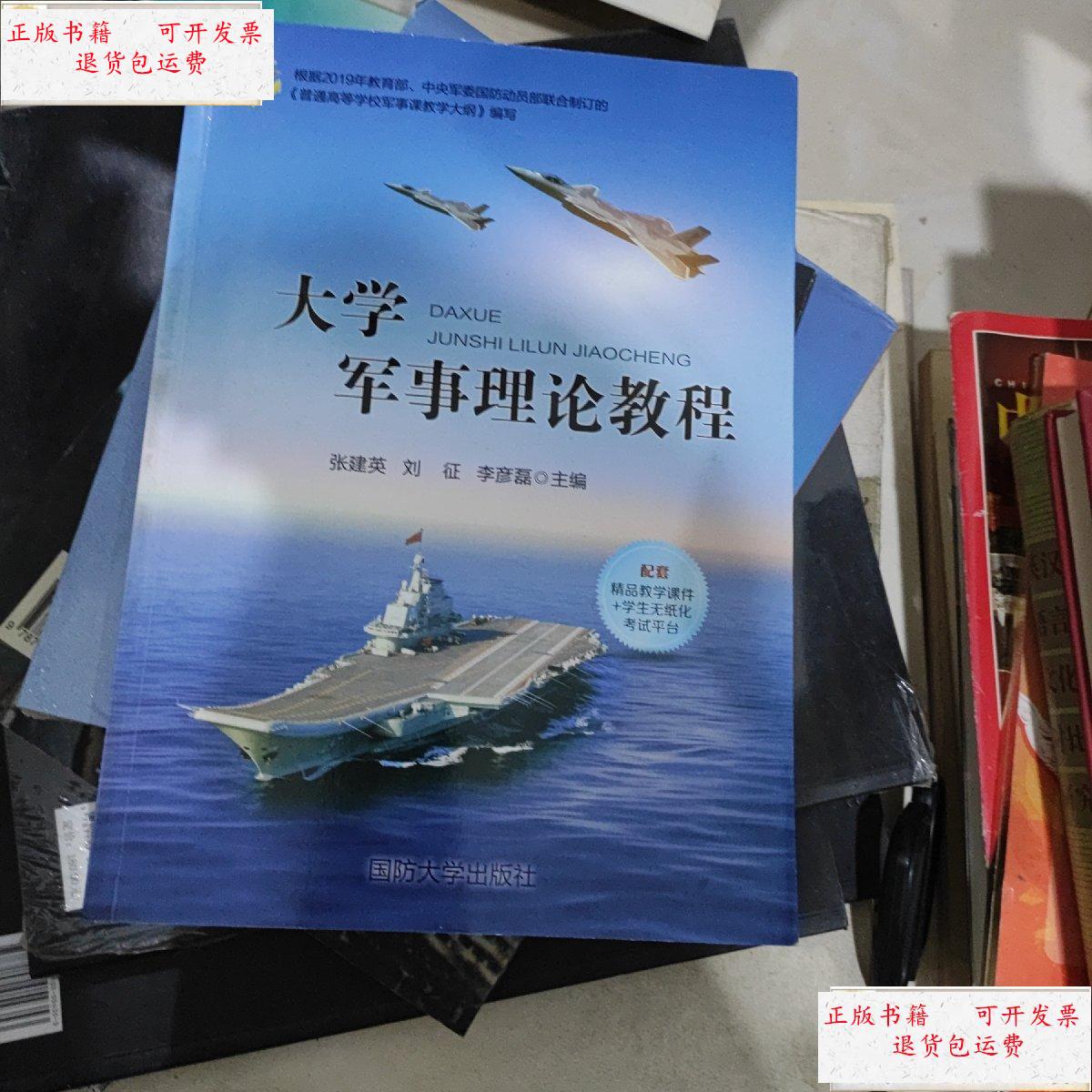 【二手9成新】大学军事理论教程 /张建英 国防大学出版社