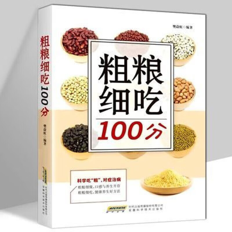 五谷杂粮书籍大全正版 粗粮细吃100分 制作吃五谷杂粮养生书五谷粗粮