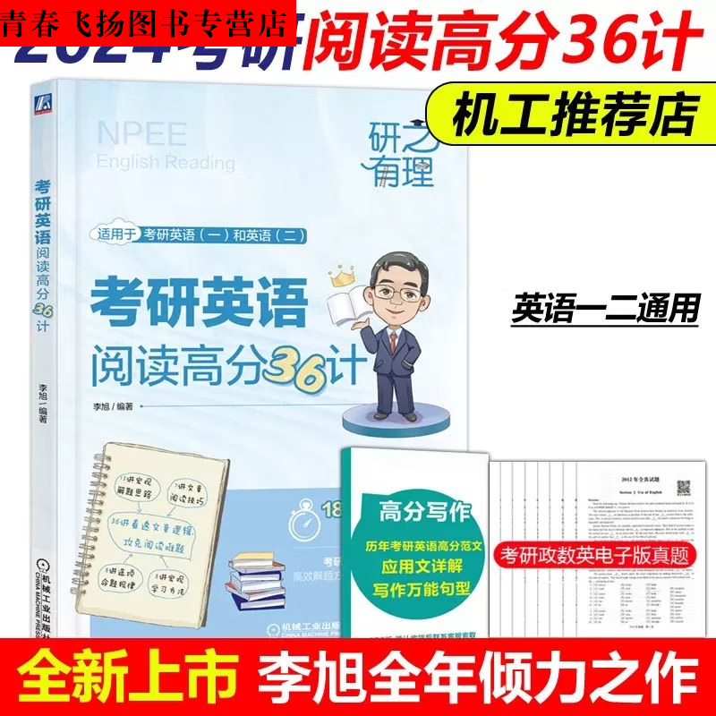 李旭2024考研高分36计考研英一英二历年真题基础