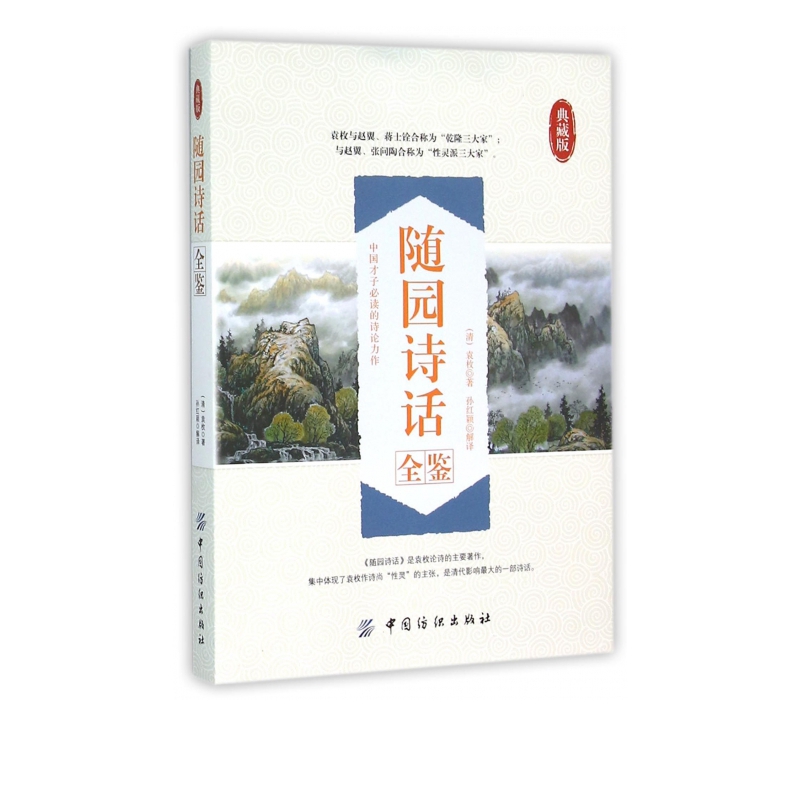 随园诗话全鉴(典藏版)