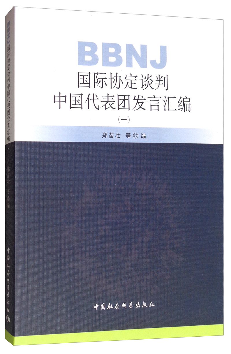 BBNJ国际协定谈判中国代表团发言汇编（一）