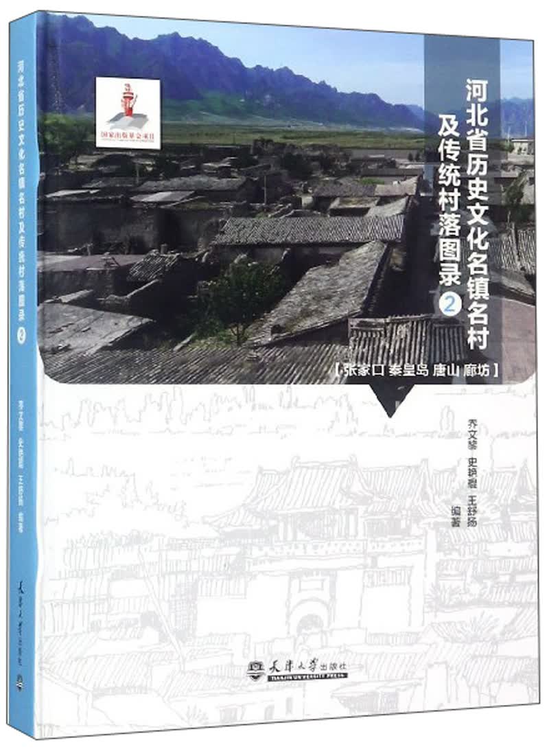 河北省历史文化名镇名村及传统村落图录2（张家口 秦皇岛 唐山 廊坊）