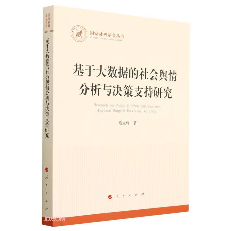 基于大数据的社会舆情分析与决策支持研究（国家社科基金丛书—其他） epub格式下载