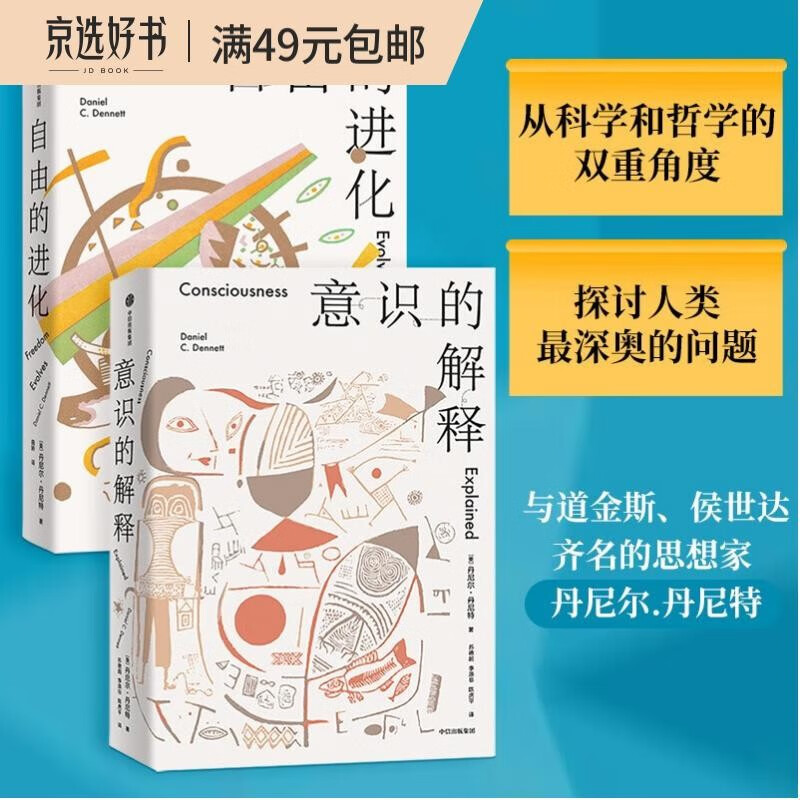 【自营】自由的进化+意识的解释(套装2册