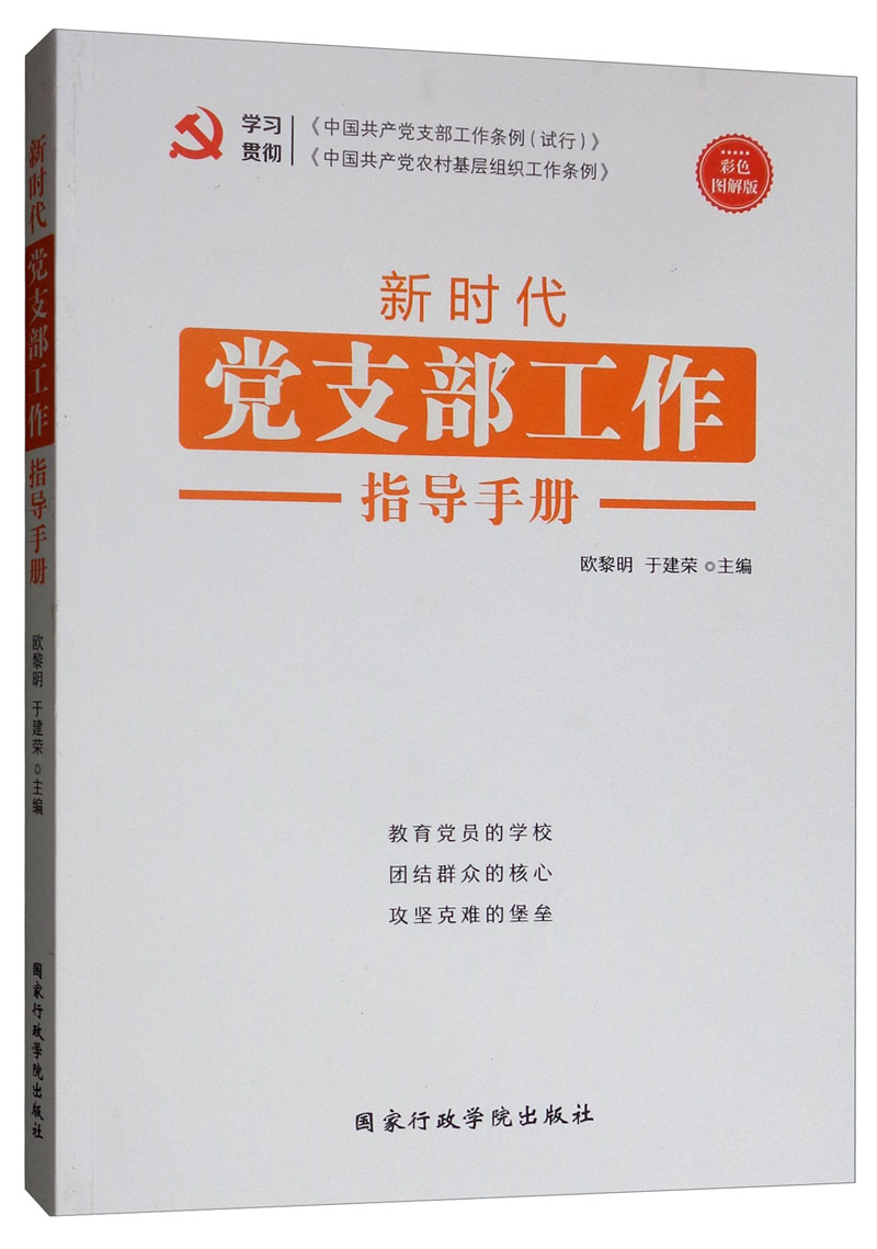 新时代党支部工作指导手册