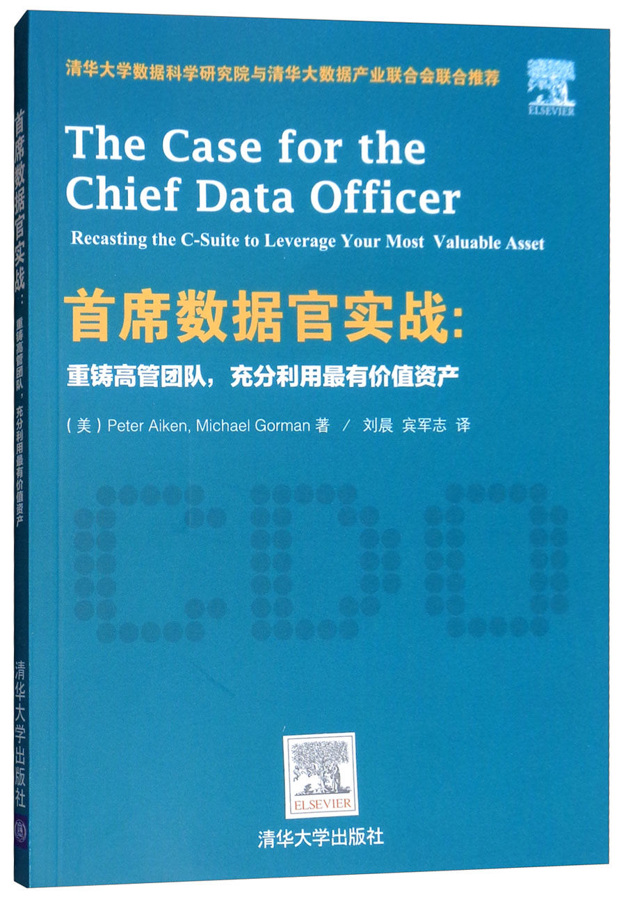 首席数据官实战：重铸高管团队，充分利用最有价值资产