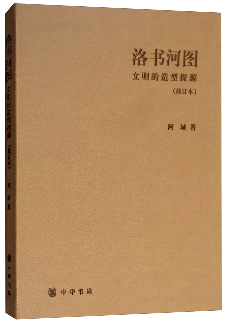 洛书河图：文明的造型探源（修订本）