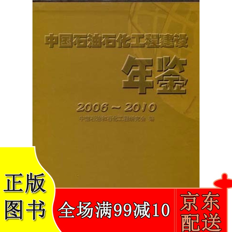 中国石油石化工程建设年鉴2006-2010