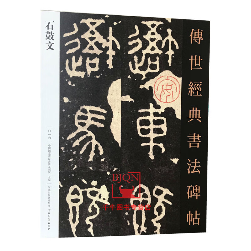 秦石鼓文 传世经典书法碑帖16 原碑影印附释文 河北教育出版毛笔书法