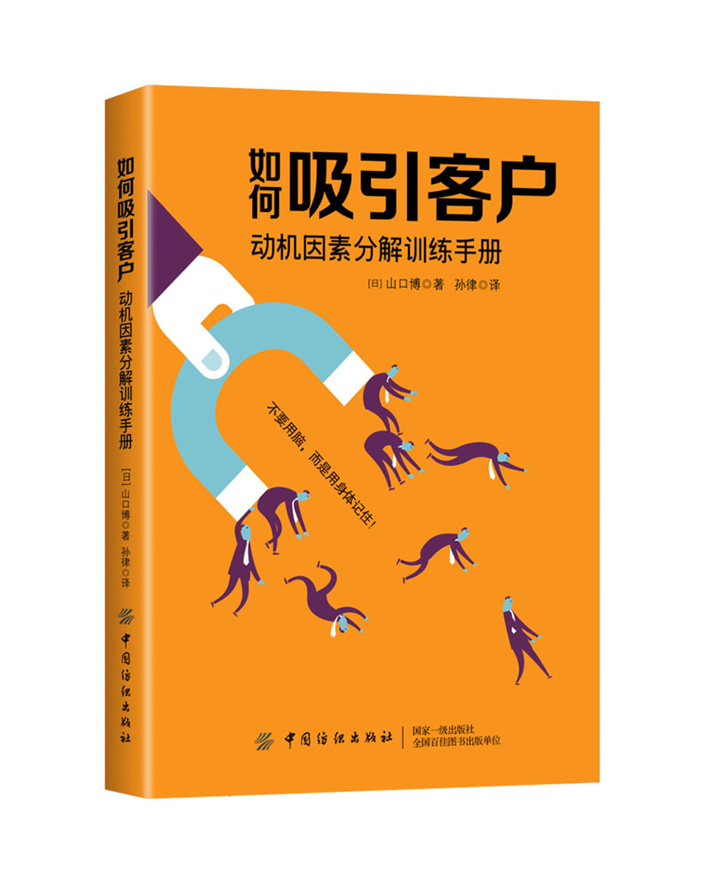 如何吸引客户：动机因素分解训练手册