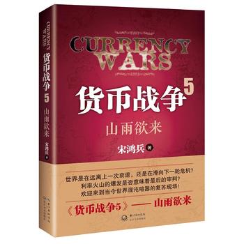货币战争 长江文艺出版社 9787535471376 宋鸿兵