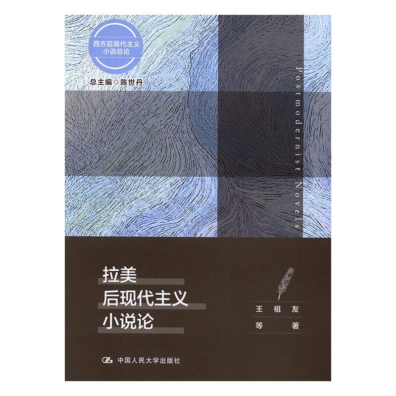 拉美后现代主义小说论/西方后现代主义小说总论 文学 陈世丹 王祖友