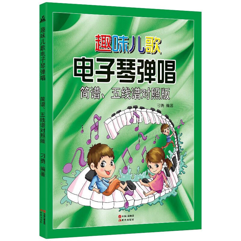 刁勇编著 电子琴乐谱书 初学者儿童 少儿电子琴初学入门琴谱曲