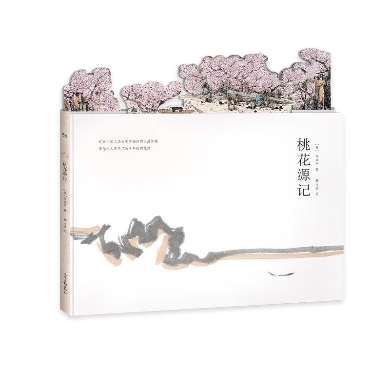 桃花源记（国画大师给所有人的艺术启蒙桃花源记绘本，限量赠送超大立体桃花源全景卡）