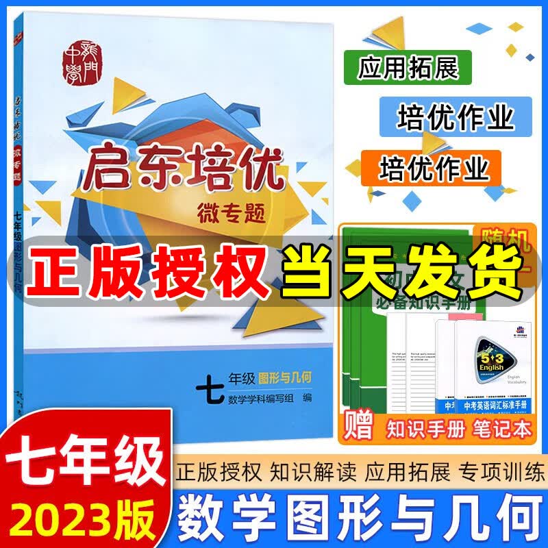 2023版启东培优微专题七年级八年级九年级数学图形与几何数学数与代数物理化学培优 通用版 龙门启东数学专项训练 七年级 图形与几何