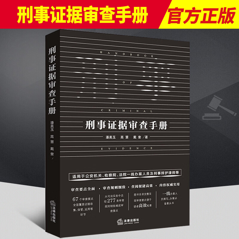 2021新书 刑事证据审查手册 潘美玉 高慧 戴奎著 刑事案件办案实务 刑事证据审查要点 证据审查典型案例 刑事