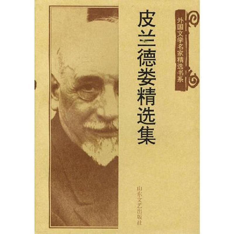 【正版】皮兰德娄精选集9787532917112山东文艺出版社