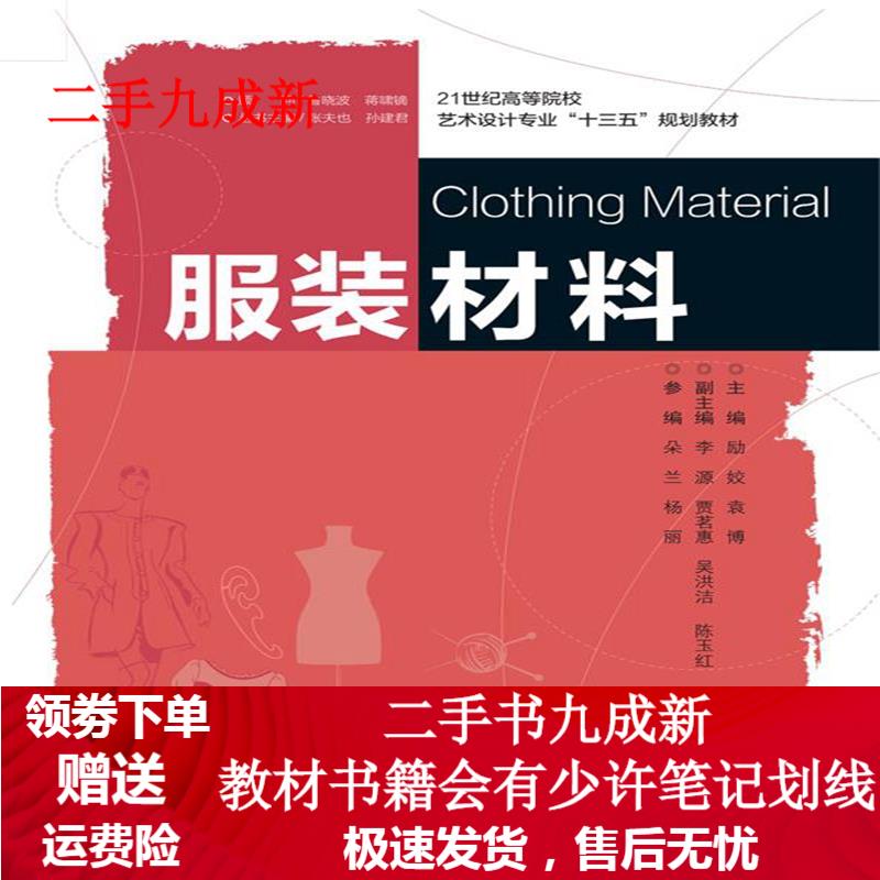 服装材料 励姣 9787305198212 南京大学出版社